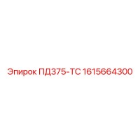 1615664300 ПД375-ТС Epiroc
