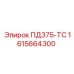 1615664300 ПД375-ТС Epiroc