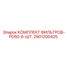 2901200425 КОМПЛЕКТ ФИЛЬТРОВ-PD50-6-ШТ. Epiroc