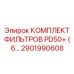 2901990608 КОМПЛЕКТ ФИЛЬТРОВ PD50+ (6…) Epiroc