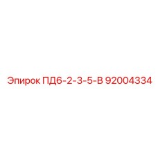 92004334 ПД6-2-3-5-В Epiroc
