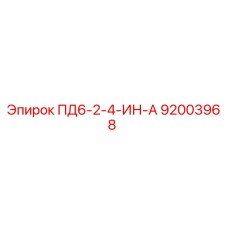 92003968 ПД6-2-4-ИН-А Epiroc