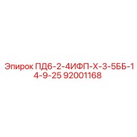 92001168 ПД6-2-4ИФП-Х-3-5ББ-14-9-25 Epiroc