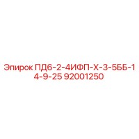 92001250 ПД6-2-4ИФП-Х-3-5ББ-14-9-25 Epiroc