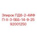 92001250 ПД6-2-4ИФП-Х-3-5ББ-14-9-25 Epiroc