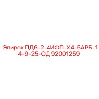 92001259 ПД6-2-4ИФП-Х4-5АРБ-14-9-25-ОД Epiroc