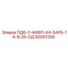 92001259 ПД6-2-4ИФП-Х4-5АРБ-14-9-25-ОД Epiroc