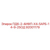 92001179 ПД6-2-4ИФП-Х4-5АРБ-14-9-25ОД Epiroc