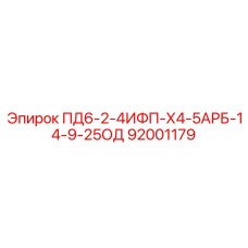 92001179 ПД6-2-4ИФП-Х4-5АРБ-14-9-25ОД Epiroc