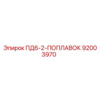 92003970 ПД6-2-ПОПЛАВОК Epiroc