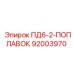 92003970 ПД6-2-ПОПЛАВОК Epiroc