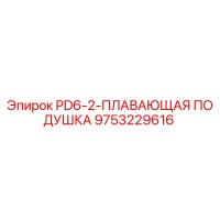9753229616 PD6-2-ПЛАВАЮЩАЯ ПОДУШКА Epiroc