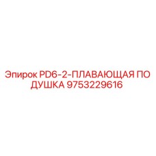 9753229616 PD6-2-ПЛАВАЮЩАЯ ПОДУШКА Epiroc