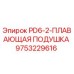 9753229616 PD6-2-ПЛАВАЮЩАЯ ПОДУШКА Epiroc