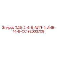 92003708 ПД6-2-4-В-АИП-4-АИБ-14-В-СС Epiroc