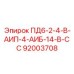 92003708 ПД6-2-4-В-АИП-4-АИБ-14-В-СС Epiroc