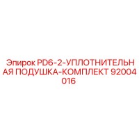 92004016 PD6-2-УПЛОТНИТЕЛЬНАЯ ПОДУШКА-КОМПЛЕКТ Epiroc