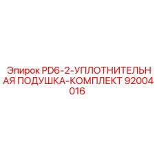 92004016 PD6-2-УПЛОТНИТЕЛЬНАЯ ПОДУШКА-КОМПЛЕКТ Epiroc