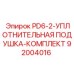 92004016 PD6-2-УПЛОТНИТЕЛЬНАЯ ПОДУШКА-КОМПЛЕКТ Epiroc