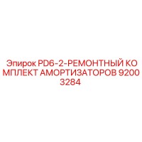 92003284 PD6-2-РЕМОНТНЫЙ КОМПЛЕКТ АМОРТИЗАТОРОВ Epiroc