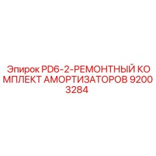 92003284 PD6-2-РЕМОНТНЫЙ КОМПЛЕКТ АМОРТИЗАТОРОВ Epiroc