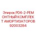 92003284 PD6-2-РЕМОНТНЫЙ КОМПЛЕКТ АМОРТИЗАТОРОВ Epiroc