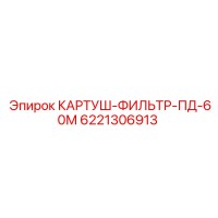 6221306913 КАРТУШ-ФИЛЬТР-ПД-60М Epiroc