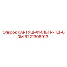 Фильтр воздушный Epiroc 6221306913 для промышленной техники