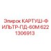 Фильтр воздушный Epiroc 6221306913 для промышленной техники