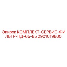 Универсальный фильтрующий набор 2901019800 для буровых установок Epiroc серий ПД-65 и ПД-85