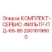Универсальный фильтрующий набор 2901019800 для буровых установок Epiroc серий ПД-65 и ПД-85