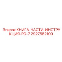 2927582100 КНИГА-ЧАСТИ-ИНСТРУКЦИЯ-PD-7 Epiroc