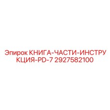 2927582100 КНИГА-ЧАСТИ-ИНСТРУКЦИЯ-PD-7 Epiroc