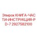 2927582100 КНИГА-ЧАСТИ-ИНСТРУКЦИЯ-PD-7 Epiroc