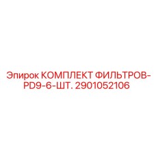 2901052106 КОМПЛЕКТ ФИЛЬТРОВ-PD9-6-ШТ. Epiroc