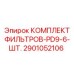 2901052106 КОМПЛЕКТ ФИЛЬТРОВ-PD9-6-ШТ. Epiroc