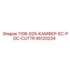 45120234 1108-025-КАМФЕР-EC-PDC-CUTTR Epiroc