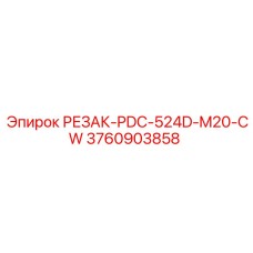 3760903858 РЕЗАК-PDC-524D-M20-CW Epiroc