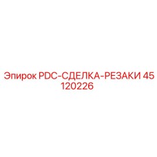 45120226 PDC-СДЕЛКА-РЕЗАКИ Epiroc