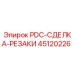 45120226 PDC-СДЕЛКА-РЕЗАКИ Epiroc