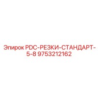 9753212162 PDC-РЕЗКИ-СТАНДАРТ-5-8 Epiroc