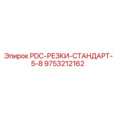 9753212162 PDC-РЕЗКИ-СТАНДАРТ-5-8 Epiroc