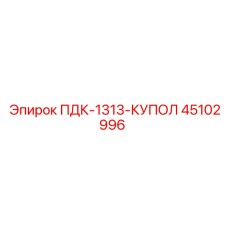 45102996 ПДК-1313-КУПОЛ Epiroc