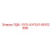 45102996 ПДК-1313-КУПОЛ Epiroc