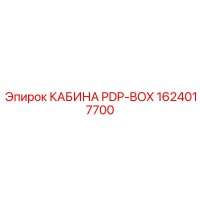 1624017700 КАБИНА PDP-BOX Epiroc