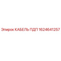 1624641257 КАБЕЛЬ ПДП Epiroc