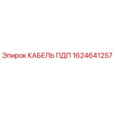 1624641257 КАБЕЛЬ ПДП Epiroc
