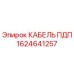 1624641257 КАБЕЛЬ ПДП Epiroc