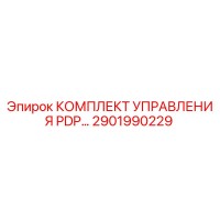 2901990229 КОМПЛЕКТ УПРАВЛЕНИЯ PDP Epiroc