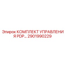 2901990229 КОМПЛЕКТ УПРАВЛЕНИЯ PDP Epiroc